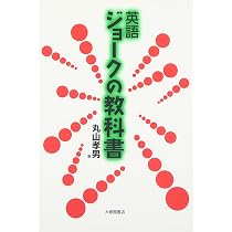 【中古】 英語のジョーク（2） 楽しく英語が身につくジョーク集 ビジネス・日常で使えるジョーク218